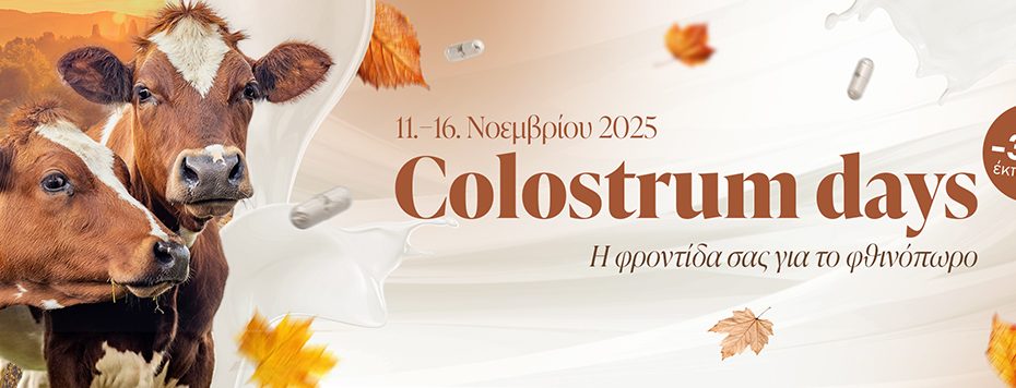 COLOSTRUM DAYS – Έκπτωση έως 30% στα προϊόντα ESSENS Colostrum